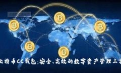 比特币CC钱包：安全、高效的数字资产管理工具