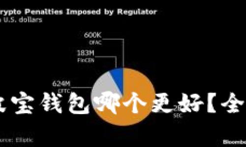 IM钱包与波宝钱包哪个更好？全面对比分析