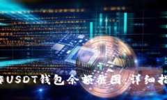  如何制作USDT钱包余额截图：详细指南与技巧