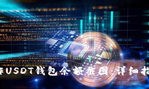  如何制作USDT钱包余额截图：详细指南与技巧