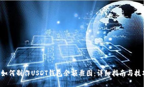  如何制作USDT钱包余额截图：详细指南与技巧
