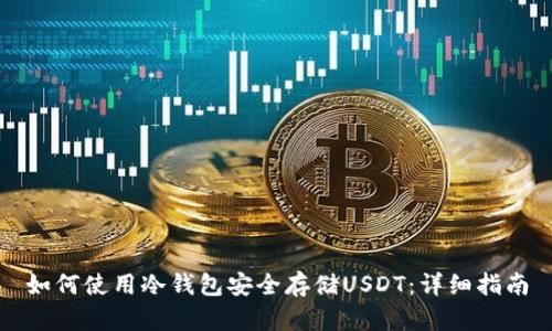如何使用冷钱包安全存储USDT：详细指南