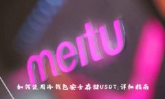 如何使用冷钱包安全存储USDT：详细指南