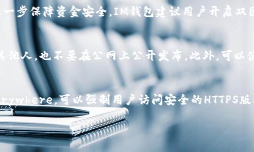 bianoti如何安全辨别IM钱包官网地址，防止诈骗/bianoti
IM钱包, 官方网站, 网络安全/guanjianci

随着区块链技术的迅速发展，越来越多的人开始关注数字货币和相关的存储工具，如IM钱包。IM钱包是一种数字资产管理工具，帮助用户存储和管理他们的加密货币。然而，随着IM钱包的流行，诈骗行为也开始增多，尤其是在假钱包网站层出不穷的情况下，用户必须学会如何安全辨别IM钱包的官网地址，以防止个人信息和资产的损失。

IM钱包的基础知识
在深入了解如何辨别IM钱包官网地址之前，我们有必要先了解一下IM钱包本身。IM钱包（即Instant Messaging Wallet）是一种创新的数字钱包，旨在提供高效、安全的数字资产存储和交易功能。它不仅支持多种加密货币，还提供便捷的即时消息功能，使用户能够通过社交平台实时交流和交易。
IM钱包以用户友好的界面和高标准的安全性而闻名，用户可以通过手机应用程序或桌面客户端方便地进行操作。但是，由于IM钱包的用户基础不断扩大，恶意网站和钓鱼攻击更是层出不穷。用户在使用IM钱包时必须确保访问的是真正的官方网站，以保护自己的资产和隐私。

如何辨别IM钱包官网地址
辨别IM钱包官网地址主要有以下几个步骤：
ul
    listrong检查网址的拼写：/strong官方网站的URL应该是“www.imwallet.com”之类的，而很多钓鱼网站可能会在拼写上进行微调，例如将“IM”拼写为小写或在网址中添加额外的字母。用户在点击链接之前，务必要认真核对网页地址的拼写，确保没有任何错误。/li
    listrong查看SSL证书：/strong合法的网站通常会拥有SSL证书，用户可以通过查看浏览器网址栏前的锁形图标来确认。如果网站没有安全锁，可能就是钓鱼网站。SSL证书可以确保用户与网站之间的信息传输是加密的，防止被第三方监控。/li
    listrong了解官方网站的信息：/strong真正的官方网站通常会提供详实的公司背景、联系方式、客服支持等信息。用户可以通过这些信息判断网站的真实性。若网站上只是简短的介绍，没有实质内容或用户支持，建议谨慎处理。/li
    listrong查看社交媒体和社区的反馈：/strongIM钱包的官方网站通常会在社交媒体平台上建立存在，如Twitter、Facebook等。用户可以查看这些社交媒体上的信息与动态，关注社区讨论，了解IM钱包的真实口碑与评价。如果某个网站声称是IM钱包的官方网站，但在社交媒体上没有相关的信息，用户就需要提高警惕。/li
    listrong使用搜索引擎验证：/strong通过搜索引擎寻找IM钱包的官方网站链接，可以帮助用户识别多种潜在的钓鱼网站。输入关键词如“IM钱包官网”进行搜索，一般搜索结果的靠前位置会更可信。在选择时，用户也要注意搜索结果的域名，确保没有被欺骗。/li
/ul

相关问题解析

h41. 为什么IM钱包的钓鱼网站越来越多？/h4
钓鱼网站是网络安全中最常见的威胁之一，其频繁出现与几个因素密切相关。首先，随着而来的加密货币热潮使得越来越多的人进入这个领域，成为潜在的受害者。很多新手用户在对数字资产和钱包的了解不足的情况下，容易被假冒网站所欺骗。其次，黑客和诈骗者利用社交工程学技术，创建伪造的官方网站，引导用户输入敏感信息如私钥和密码，进而盗取他们的资产。最后，缺乏网络安全意识的用户以及对社交媒体和广告信任度的过度依赖，使得钓鱼网站的风险更加高发。

h42. 如果我不小心访问了假网站该怎么办？/h4
一旦意识到自己访问了IM钱包的假网站，用户应立即采取措施保护自己的财产。首先，尽快退出假网站，切勿输入任何私人信息或支付密码。如果在假网站上输入过敏感信息，用户应立即更改IM钱包相关账户的密码，并启用双重验证功能以进一步保护账户。其次，监控自己的加密资产动向，定期检查交易记录，确保没有被盗取。同时，将此信息告知朋友和社交圈，提高大家的警觉性。在可能的情况下，可以向相关的网络安全机构或警方报告此类诈骗事件，以追究犯罪行为。

h43. IM钱包的安全性如何保障？/h4
IM钱包在设计上采用了丰富的技术手段保障用户资产的安全。首先，IM钱包使用了多重加密技术，包括数据加密和通讯加密，确保用户的交易信息不会被窃取。其次，IM钱包提供了冷存储功能，把大多数用户资产类似于“离线模式”存储，以防止黑客攻击。为了进一步保障资金安全，IM钱包建议用户开启双因素身份验证，为账户设置额外的安全层。此外，定期更新应用程序和操作系统，也对提升整体安全性至关重要，确保用户使用的是最新的安全补丁和功能。

h44. 如何保护IM钱包中的私钥？/h4
私钥是数字资产的“钥匙”，一旦泄露，将导致资产的不可逆转的失窃。因此，保护私钥非常重要。首先，从不同的设备或应用来存储私钥是个不错的选择。比如，可以选择将私钥冷存储在USB闪存中，同时保管在安全的地方，避免在线存储。其次，切勿将私钥分享给其他人，也不要在公网上公开发布。此外，可以使用密码管理器来安全存储和管理密码/私钥，提供便捷的管理功能并且确保安全。最后，定期备份私钥，以免因设备故障导致资产丢失。

h45. 我能用哪些工具来帮助辨别官网地址？/h4
如今有很多工具和服务可以帮助用户精准辨别IM钱包等加密钱包的官网地址。首先，用户可以使用在线的信誉评估工具，如VirusTotal，来检查网站的安全性。该工具可以扫描网站的URL，提供潜在的安全风险和信誉评分。其次，浏览器的扩展程序如HTTPS Everywhere，可以强制用户访问安全的HTTPS版本网站，增加安全性。此外，社交媒体监控工具可以实时跟踪共识信息，获取IM钱包的动态以及用户反馈，帮助用户选择正确的官网链接。与此同时，定期关注一些权威的加密货币新闻网站，了解最新的安全威胁和防护措施，这样可以更好的保护自己的数字资产。

总之，辨别IM钱包官网地址的能力是每个加密货币用户必备的技能。通过谨慎的核实和使用一些网络工具，用户可以有效地减少各种诈骗风险，保护个人的数字资产安全。同时，提高自身的网络安全行为习惯，才能更好地迎接未来的数字资产时代。
