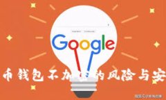: 比特币钱包不加密的风险与安全策略