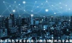 虚拟币钱包开发全指南：从概念到实现的全面解