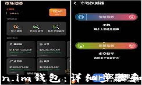 
如何导入Token.im钱包：详细步骤和常见问题解答