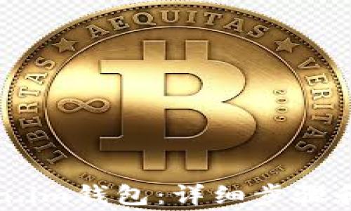 
如何导入Token.im钱包：详细步骤和常见问题解答