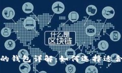 比特币不同类型的钱包详解：如何选择适合你的