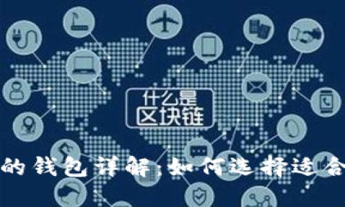 比特币不同类型的钱包详解：如何选择适合你的比特币钱包