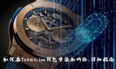 如何在Token.im钱包中添加网