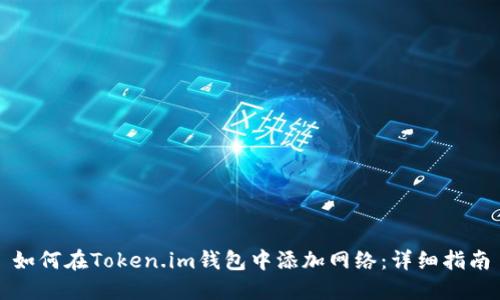 如何在Token.im钱包中添加网络：详细指南