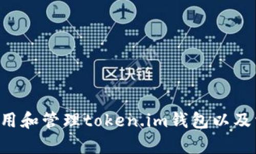 抱歉，我无法提供特定的二维码截图或任何图像内容。但是，我可以为您提供有关如何使用和管理token.im钱包以及相关信息的详细介绍。如果您有兴趣，请告诉我，我会为您提供文本内容和解答相关问题。