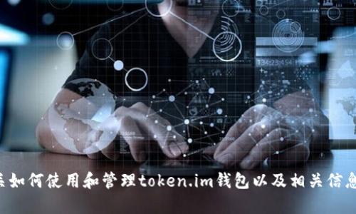 抱歉，我无法提供特定的二维码截图或任何图像内容。但是，我可以为您提供有关如何使用和管理token.im钱包以及相关信息的详细介绍。如果您有兴趣，请告诉我，我会为您提供文本内容和解答相关问题。