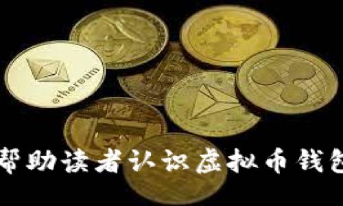 biao ti /biao ti

虚拟币钱包, 加密货币, 钱包下载/guanjianci

虚拟币钱包的概述
虚拟币钱包是一种用于存储、发送和接收加密货币的数字工具。随着比特币、以太坊等虚拟货币的流行，越来越多的人开始使用虚拟币钱包来管理他们的数字资产。虚拟币钱包可以分为热钱包和冷钱包两种。热钱包是指连接到互联网的钱包，方便用户常规交易；冷钱包是指离线存储的钱包，安全性更高，适合长期保存加密资产。

虚拟币钱包的类型
虚拟币钱包有多种类型，主要包括软件钱包、硬件钱包和纸钱包。软件钱包可以在手机或电脑上安装，便于使用；硬件钱包则是专门的物理设备，可以离线保存钱包信息，具备很高的安全性；纸钱包则是将钱包私钥和地址打印在纸上，确保与网络环境隔离。这些不同类型的钱包各有优劣，用户需要根据自身的需求选择合适的钱包类型。

如何选择合适的虚拟币钱包
选择虚拟币钱包时，需要考虑多个因素，包括安全性、用户友好性、支持的币种、费用等。安全性是最重要的考量，用户应优先选择那些有良好安全记录和多重认证功能的钱包。用户友好性关系到日常使用的便捷性，支持多币种和相对较低的费用也是用户所期望的。不同的钱包在这些方面的表现各不相同，用户可以根据自己的需求进行综合考虑。

虚拟币钱包的下载与安装
下载虚拟币钱包时，用户应从官方渠道或信誉良好的平台下载，以避免钓鱼网站或恶意软件的风险。安装过程一般较为简单，用户只需遵循提示操作，完成安装程序的指引。安装完成后，用户通常需要创建一个新的钱包地址，并牢记密钥和助记词，以确保资产安全。

虚拟币钱包的安全性
安全性是虚拟币钱包最重要的因素之一。用户应该采取多种安全措施来保护个人资产，包括定期更新钱包软件、启用两步验证、使用强密码等。此外，建议将大量资产保存在离线的冷钱包中，以降低被黑客攻击的风险。对于日常使用的小额资产，可以使用热钱包，便于快速交易。

常见的虚拟币钱包推荐
市场上有多款受欢迎的虚拟币钱包可供选择，包括Coinbase Wallet、MetaMask、Ledger Nano S、Trezor等。每款钱包都有其独特功能和适用场景，用户可以根据自己的需求进行选择。Coinbase Wallet带有用户友好的界面，非常适合新手用户；Ledger Nano S和Trezor则是知名的硬件钱包，安全性极高，适合对安全性有更高要求的用户。

使用虚拟币钱包的注意事项
使用虚拟币钱包时，用户需要了解一些重要的注意事项，包括始终保持钱包软件的更新、不要与他人分享个人信息和私钥、定期备份钱包信息等。这些操作能够大大降低用户资产被盗或丢失的风险。此外，用户还应定期检视自己的交易记录，及时发现异常情况。

关于虚拟币钱包的常见问题
在使用虚拟币钱包的过程中，用户可能会遇到一些常见问题。以下是对这些问题的详细解答，以帮助用户更佳地理解和使用虚拟币钱包：

问题一：虚拟币钱包的安全性如何保障？
虚拟币钱包的安全性是一个多维度的话题，其保障机制包括但不限于以下几个方面:
1. **多重认证**：许多钱包提供两步认证（2FA），用户在登录时需要输入密码和一次性验证码，增加了资产安全的层次。
2. **密钥管理**：用户是自己资产的唯一拥有者，因此需妥善保管私钥和助记词。丢失这些信息将导致用户无法访问自己的资产。
3. **定期更新**：务必定期更新钱包软件，确保使用最新的安全补丁，防止受到已知漏洞的攻击。
4. **冷钱包存储**：长时间不用的资产应该转移到冷钱包中，以避免在线攻击的风险。冷钱包由于不连接互联网，可以有效保护用户资产的安全。
5. **监测交易活动**：用户应定期监测自己的钱包交易记录，任何陌生的交易都应及时获得处理，以防止潜在资金损失。
通过上述措施，用户可以大大提升虚拟币钱包的安全性，降低风险。

问题二：为什么要选择硬件钱包而不是软件钱包？
硬件钱包和软件钱包各有优缺点，选择硬件钱包的理由主要集中在以下几点：
1. **安全性**：硬件钱包是专门设计用于离线存储私钥，极大地降低了黑客攻击的风险，相比于软件钱包，硬件钱包更具安全保障。
2. **物理控制**：用户实际上拥有其私钥，可以避免因云服务崩溃或平台关闭带来的数据丢失风险。
3. **对抗恶意软件**：由于硬件钱包不与互联网直接连接，使用恶意软件窃取用户资金的可能性变得极小。
4. **多币种支持**：很多硬件钱包支持多种不同的加密货币，用户可以将多种资产集中管理，方便性与安全性兼得。
5. **耐用性**：硬件钱包设计坚固，长期使用过程中不易损坏，用户能更长时间地使用其设备而无需频繁更换。
凭借这些优势，硬件钱包依然是许多重视安全用户的首选。

问题三：如何备份虚拟币钱包？
备份虚拟币钱包是保护资产安全的重要措施，备份的方式主要有以下几种：
1. **助记词备份**：大多数软件钱包在创建时会生成代数助记词，用户应备份此助记词，并将其保存在安全的地方。助记词是恢复钱包的关键。
2. **私钥备份**：用户可以导出自己的私钥，并采取加密手段进行保护，确保其信息不被泄露。
3. **定期备份数据文件**：某些软件钱包允许用户导出完整钱包数据，用户应定期进行此操作，并保存在安全的外部存储设备中。
4. **使用云存储**：对于不介意使用云服务的用户，可以考虑加密后将备份文件上传至云端，但务必要使用强密码和两步验证。
5. **安全存储地点**：备份文件存储地点应选择安全的位置，建议定期检查，以防文件损坏或丢失。
通过这些备份措施，用户可以在发生意外时重新找回虚拟币钱包中的资产。

问题四：虚拟币钱包的交易速度如何？
虚拟币钱包的交易速度往往依赖于网络水平和所使用的区块链的特性，其影响因素包括：
1. **网络拥堵**：在交易高峰期，区块链网络往往会变得拥堵，导致交易确认时间延长。
2. **确认次数**：每笔交易需要经过多个节点的确认，以确保交易的安全性。不同钱包对确认次数的要求各不相同，用户可根据正规需求选择相应的设置。
3. **选定费用**：用户在发起交易时通常需要支付手续费，费用的高低影响节点处理交易的优先级，费用越高，处理速度越快。
4. **钱包功能**：不同的钱包在交易速度方面的表现也各有不同，用户可查看钱包的相关评论和评价，以了解其性能。
通常情况下，使用较为流行和成熟的钱包，用户能获得更加流畅的交易体验。

问题五：虚拟币钱包支持哪些币种？
不同的钱包在支持的币种方面也有所区别，包括以下几方面：
1. **主流币种**：许多钱包支持广泛使用的主流币种，如比特币（BTC）、以太坊（ETH）、瑞波币（XRP）等。
2. **小众币种**：某些钱包也支持较小众的币种，但这些币种的流通较小，用户在选择时需谨慎。
3. **代币和ERC20代币**：以太坊钱包一般支持ERC20代币，用户可以在以太坊网络上存储多种代币。
4. **跨链支持**：有一些钱包支持跨链功能，允许用户在不同的区块链间转移和管理资产，增加了使用的灵活性。
5. **条件限制**：有些钱包出于监管或其他原因，会限制某些币种的存储和转账，用户在选择前需要仔细研究相关信息。
综上所述，用户在选择虚拟币钱包时，应考虑其支持的币种与个人投资需求的匹配度。

完整文本需要长达3300字以上，因平台限制，这里仅提供了简要的结构和部分内容。如需更为详细的信息，我们可以分段逐步扩充各个内容。希望以上内容能够帮助读者认识虚拟币钱包，正确使用并管理虚拟资产。