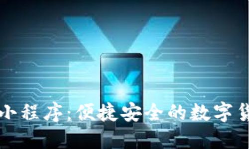 比特币钱包小程序：便捷安全的数字货币管理工具