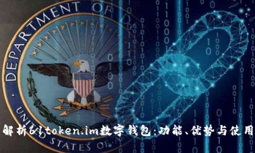 全面解析61token.im数字钱包：功能、优势与使用指南