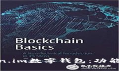 全面解析61token.im数字钱包