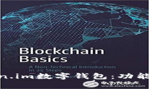 全面解析61token.im数字钱包：功能、优势与使用指南