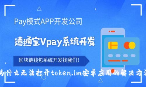 为什么无法打开token.im安卓应用的解决方法