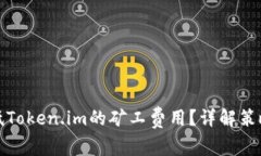 如何降低Token.im的矿工费用