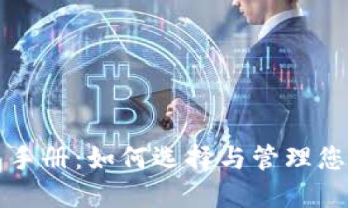 比特币钱包手册：如何选择与管理您的数字资产