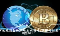 如何使用钱包地址取出比特币：步骤与注意事项