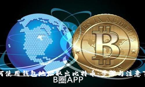 如何使用钱包地址取出比特币：步骤与注意事项