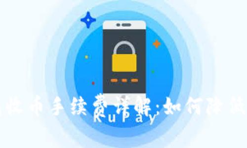 比特派钱包收币手续费详解：如何降低成本与收益