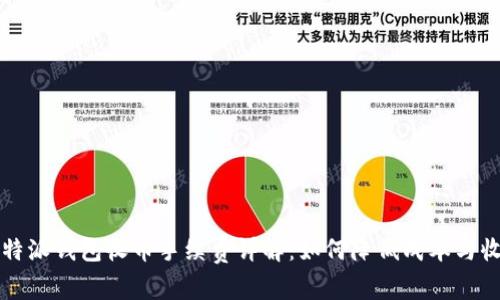 比特派钱包收币手续费详解：如何降低成本与收益