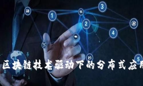 Token.im规模解析：了解区块链技术驱动下的分布式应用平台的成长与未来发展