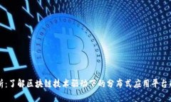 Token.im规模解析：了解区块