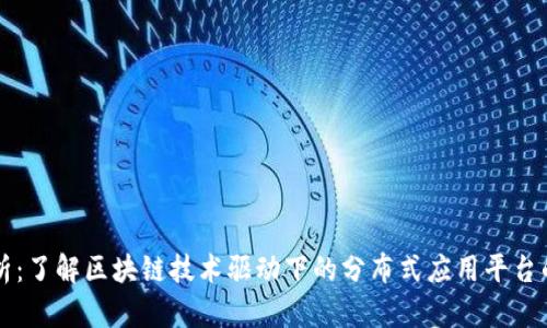 Token.im规模解析：了解区块链技术驱动下的分布式应用平台的成长与未来发展