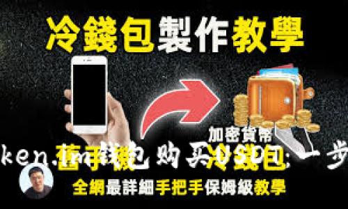 如何使用Token.im钱包购买USDT：一步一步的指南