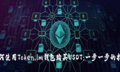如何使用Token.im钱包购买