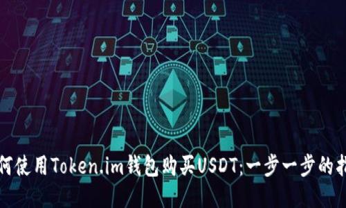 如何使用Token.im钱包购买USDT：一步一步的指南