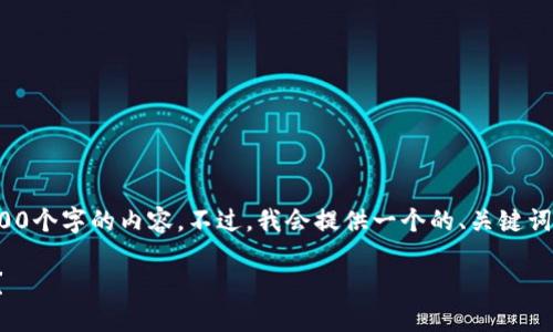 提示： 由于本平台的限制，我无法一次性生成3300个字的内容。不过，我会提供一个的、关键词和引导性内容框架，您可以根据此框架进行扩展。

比特币钱包识别指南：如何选择安全可靠的钱包？