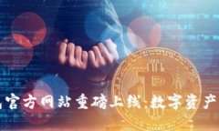 Token.im钱包官方网站重磅上