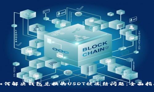 如何解决钱包兑换的USDT被冻结问题：全面指南