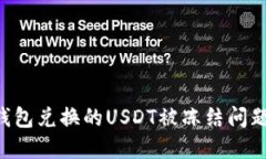 如何解决钱包兑换的USDT被