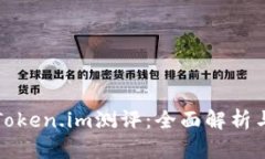 如何通过Token.im测评：全面