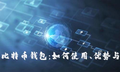 华为内置比特币钱包：如何使用、优势与未来发展