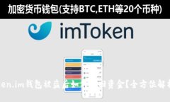 国内token.im钱包被盗后如何