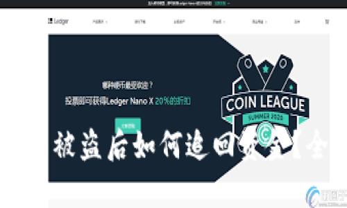 国内token.im钱包被盗后如何追回资金？全方位解析与建议