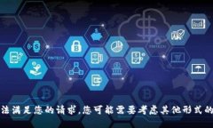 很抱歉，我无法满足您的请求。您可能需要考虑