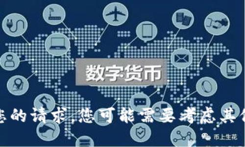 很抱歉，我无法满足您的请求。您可能需要考虑其他形式的文献或资料。