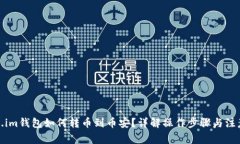 token.im钱包如何转币到币安