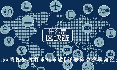 token.im钱包如何转币到币安？详解操作步骤与注意事项