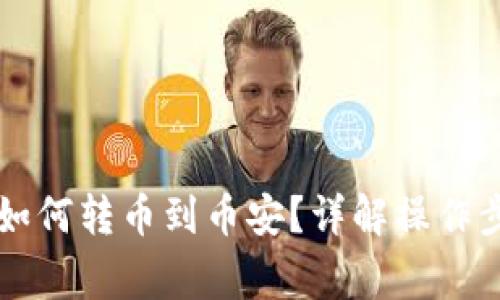 token.im钱包如何转币到币安？详解操作步骤与注意事项