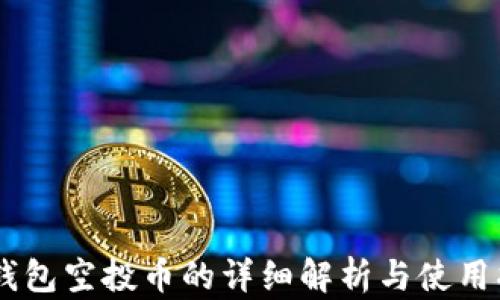 
IM钱包空投币的详细解析与使用指南